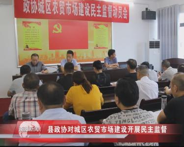 南漳新闻丨县政协对城区农贸市场建设开展民主监督