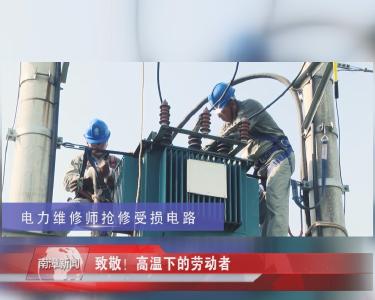 南漳新闻丨致敬！高温下的劳动者