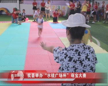 南漳新闻丨我县举办“水镜广场杯”萌宝大赛