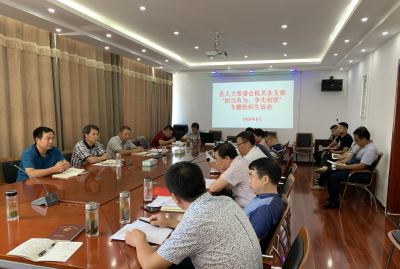 县人大常委会机关各支部组织开展专题组织生活会  
