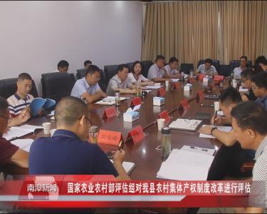 南漳新闻丨国家农业农村部评估组对我县农村集体产权制度改革进行评估