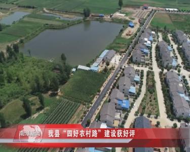 南漳新闻丨我县“四好农村路”建设获好评