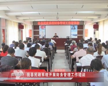 南漳新闻丨综合报道：我县民政系统开展财务管理工作培训