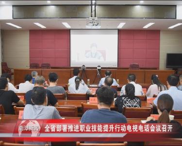 南漳新闻丨全省部署推进职业技能提升行动电视电话会议召开