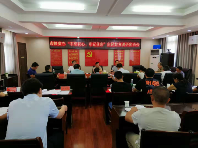 市扶贫办开展“不忘初心、牢记使命”主题教育调研