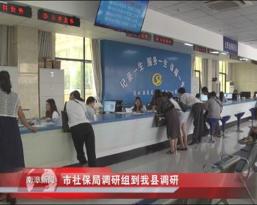 南漳新闻丨市社保局调研组到我县调研