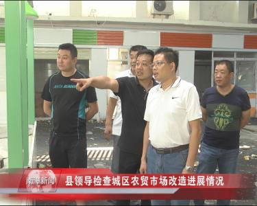 南漳新闻丨县领导检查城区农贸市场改造进展情况