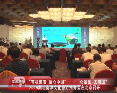 南漳新闻丨“有机南漳  氧心中国”——“心氧氧  去南漳”2019湖北南漳文化旅游推介会在北京召开