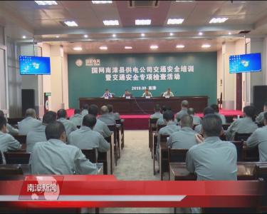 南漳新闻丨电力、交警部门联合开展交通安全培训