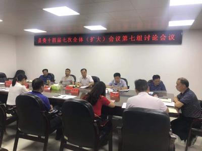 县委十四届七次全体（扩大）会议第七组讨论组会议召开  