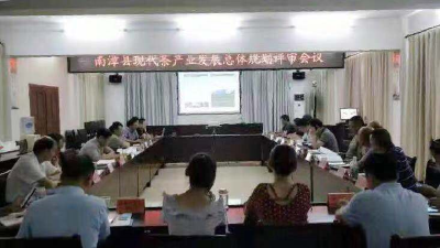 【快讯】南漳县现代茶产业发展总体规划评审会召开