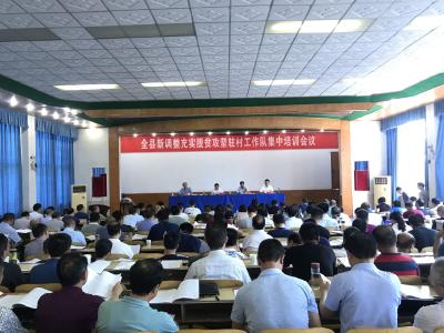 【快讯】我县召开新调整充实脱贫攻坚驻村工作队集中培训会议