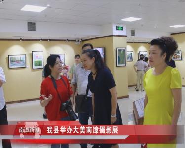 南漳新闻丨我县举办大美南漳摄影展