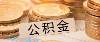 襄阳公积金迎来新变化！具体细则为……