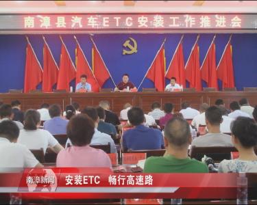 南漳新闻丨安装ETC   畅行高速路