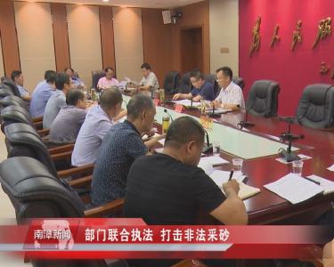 南漳新闻丨部门联合执法  打击非法采砂