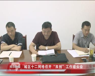 南漳新闻丨城区十二网格召开“双创”工作碰头会