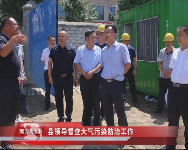 南漳新闻丨县领导督查大气污染防治工作