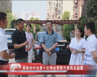南漳新闻丨县政协对全县小区物业管理开展民主监督