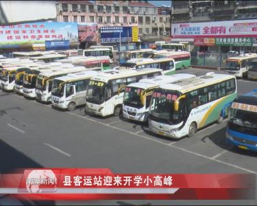 南漳新闻丨县客运站迎来开学小高峰