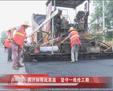 南漳新闻丨挥汗如雨战高温  坚守一线抢工期