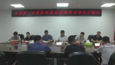 【快讯】县委第二巡察组巡察县委政法委情况反馈会召开