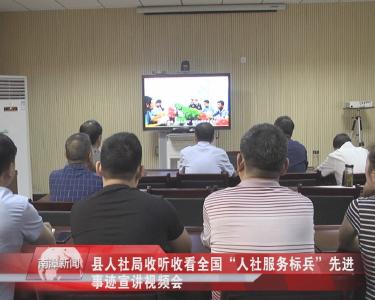 南漳新闻丨县人社局收听收看全国“人社服务标兵”先进事迹宣讲视频会