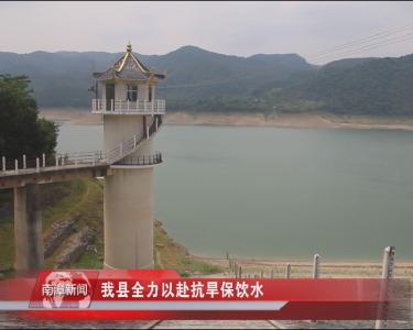 南漳新闻丨我县全力以赴抗旱保饮水