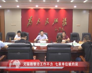 南漳新闻丨文庙路整治工作不力  七家单位被约谈