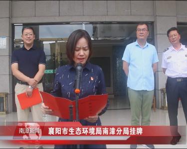 南漳新闻丨襄阳市生态环境局南漳分局挂牌 