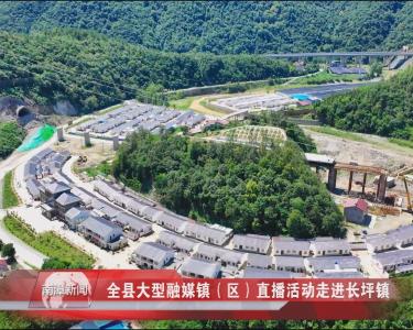 南漳新闻丨全县大型融媒镇（区）直播活动走进长坪镇