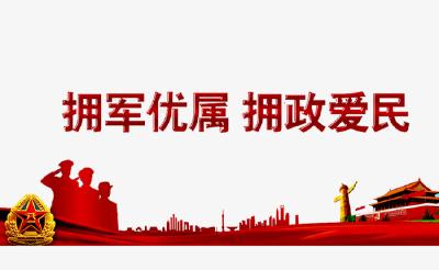 县市场监管局“三抓三强化”抓实拥军优属工作