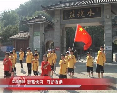 南漳新闻丨街舞快闪  守护香港