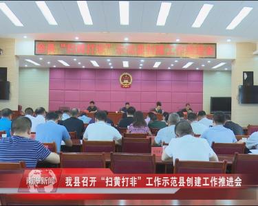 南漳新闻丨我县召开“扫黄打非”工作示范县创建工作推进会