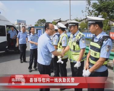 南漳新闻丨县领导慰问一线执勤民警