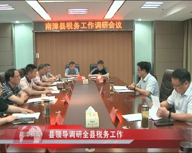 南漳新闻丨县领导调研全县税务工作