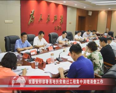 南漳新闻丨我县安排部署易地扶贫搬迁工程集中清理清查工作