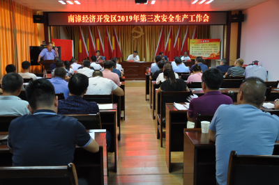 南漳经济开发区召开2019年第三次安全生产会议  
