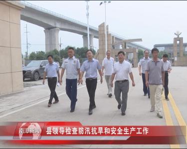 南漳新闻丨县领导检查防汛抗旱和安全生产工作