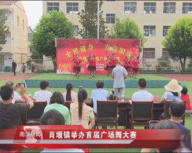 南漳新闻丨肖堰镇举办首届广场舞大赛