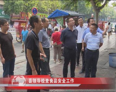 南漳新闻丨县领导检查食品安全工作