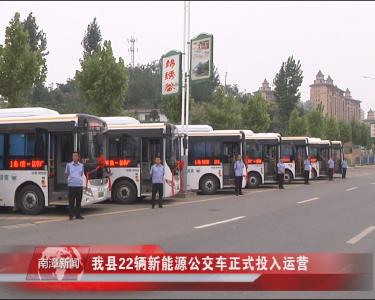 南漳新闻丨我县22辆新能源公交车正式投入运营