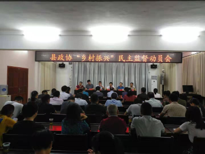 县政协启动民主监督“乡村振兴”工作  