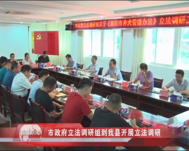 南漳新闻丨市政府立法调研组到我县开展立法调研