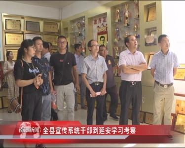 南漳新闻丨全县宣传系统干部到延安学习考察