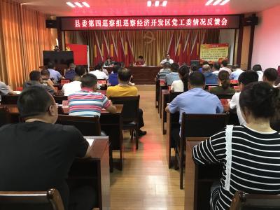 【快讯】县委第四巡察组巡察经济开发区党工委情况反馈会召开