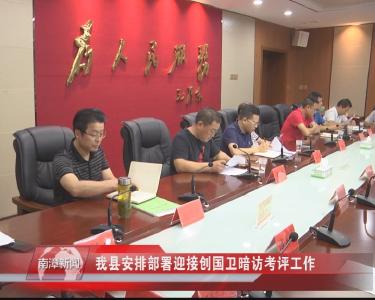南漳新闻丨我县安排部署迎接创国卫暗访考评工作