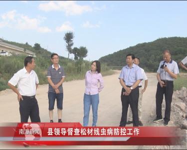 南漳新闻丨县领导督查松材线虫病防控工作