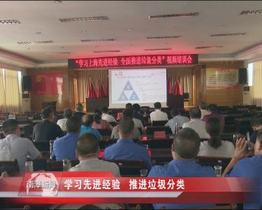 南漳新闻丨学习先进经验   推进垃圾分类