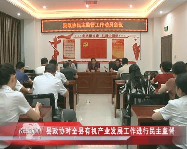 南漳新闻丨县政协对全县有机产业发展工作进行民主监督